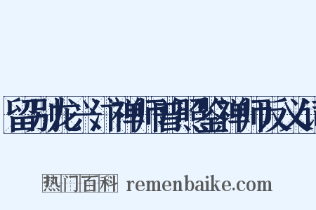留别龙兴汴禅师普照鉴禅师反义词是什么意思的图片
